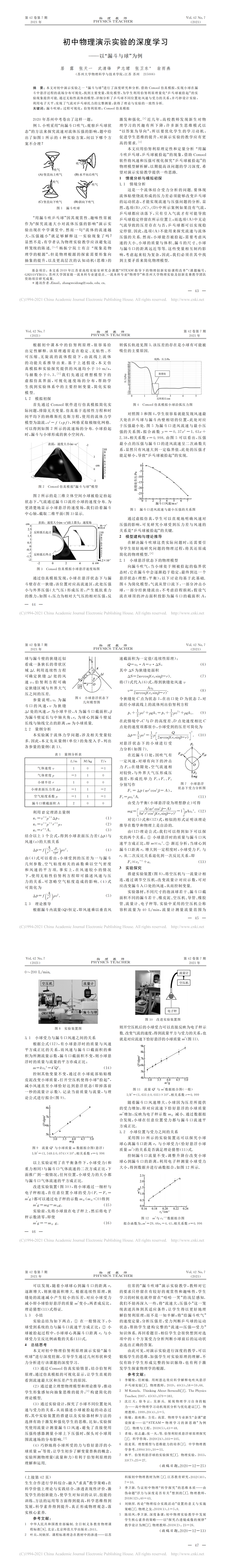 初中物理演示实验的深度学习_以_漏斗与球_为例_居露_00.png