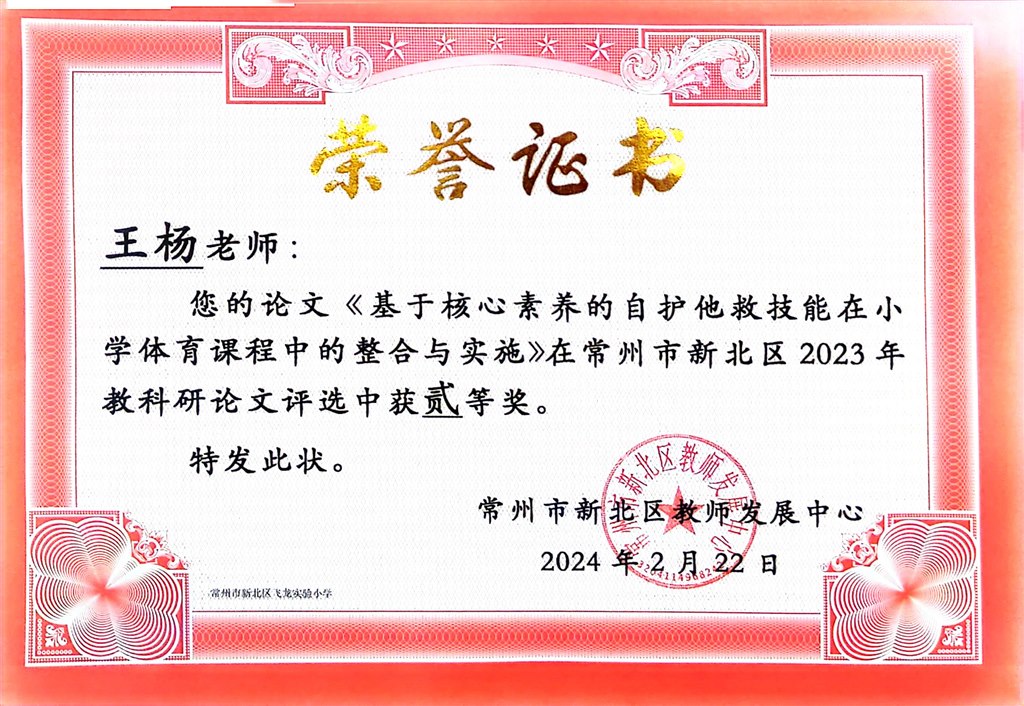 2023年新北区教科研论文二等奖获奖证书.jpg