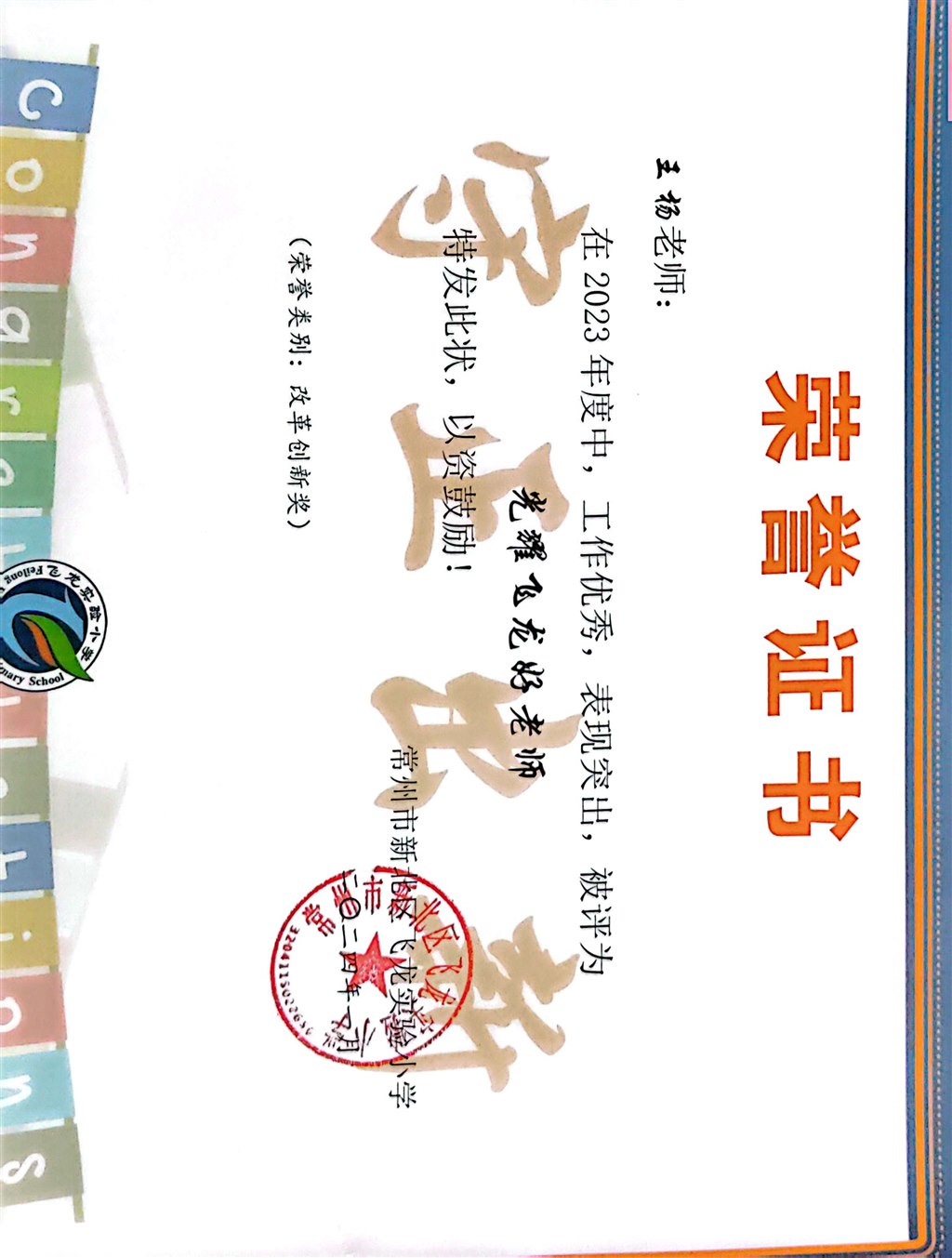 光耀飞龙好教师.jpg