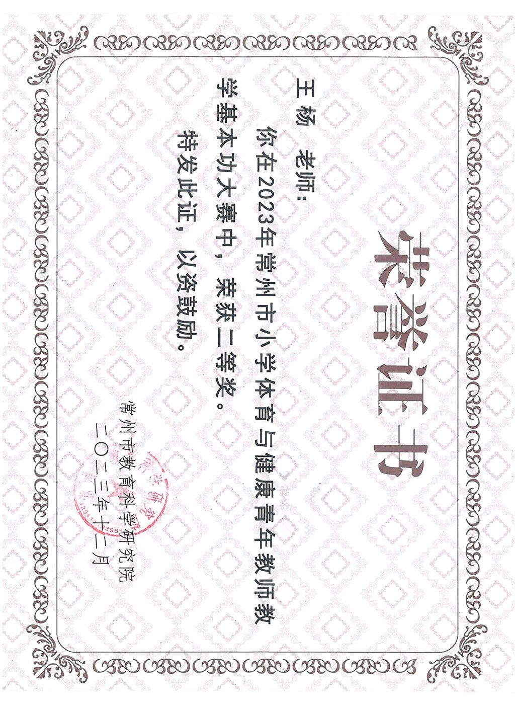 王杨 市基本功二等奖.jpg