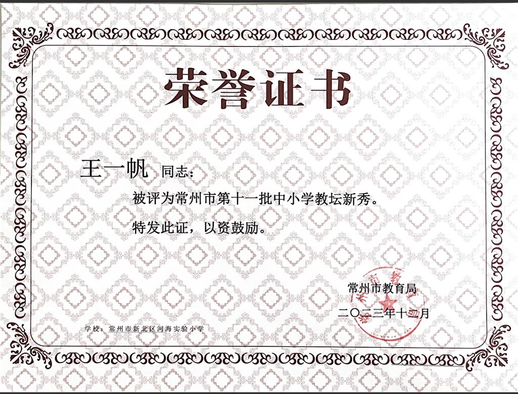常州市教坛新秀.PNG