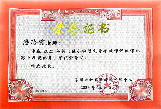 潘玲霞区一等奖2023.12.JPG