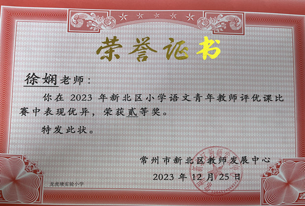 徐娴区二等奖2023.12.JPG