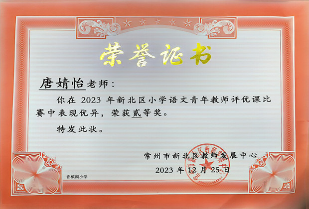 唐婧怡 区二等奖2023.12.jpg