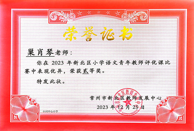 巢肖琴区二等奖 2023.12.jpg