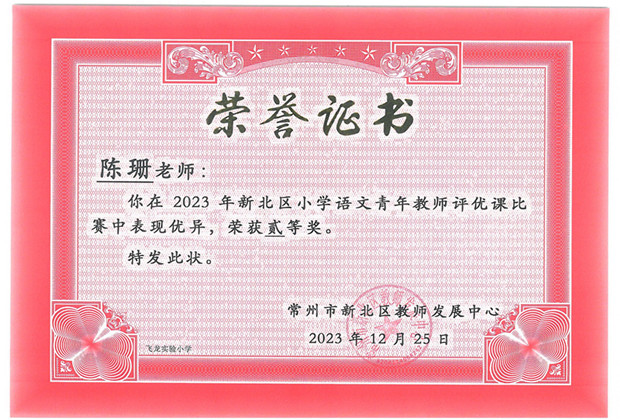 陈珊 区二等奖2023.12.JPG