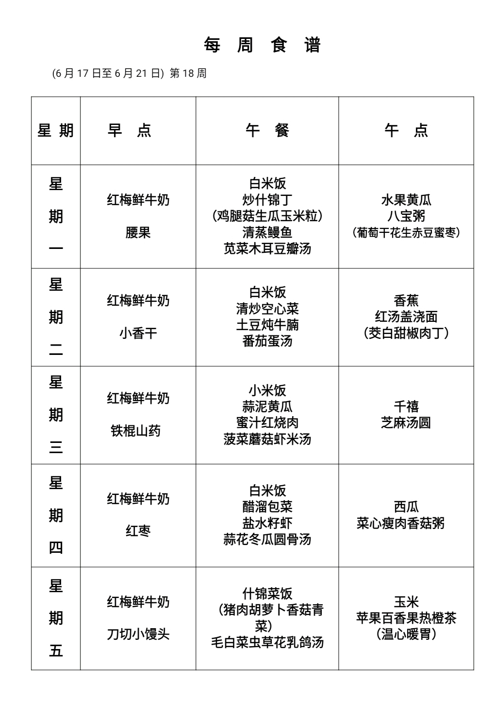 18周幼儿食谱.jpg