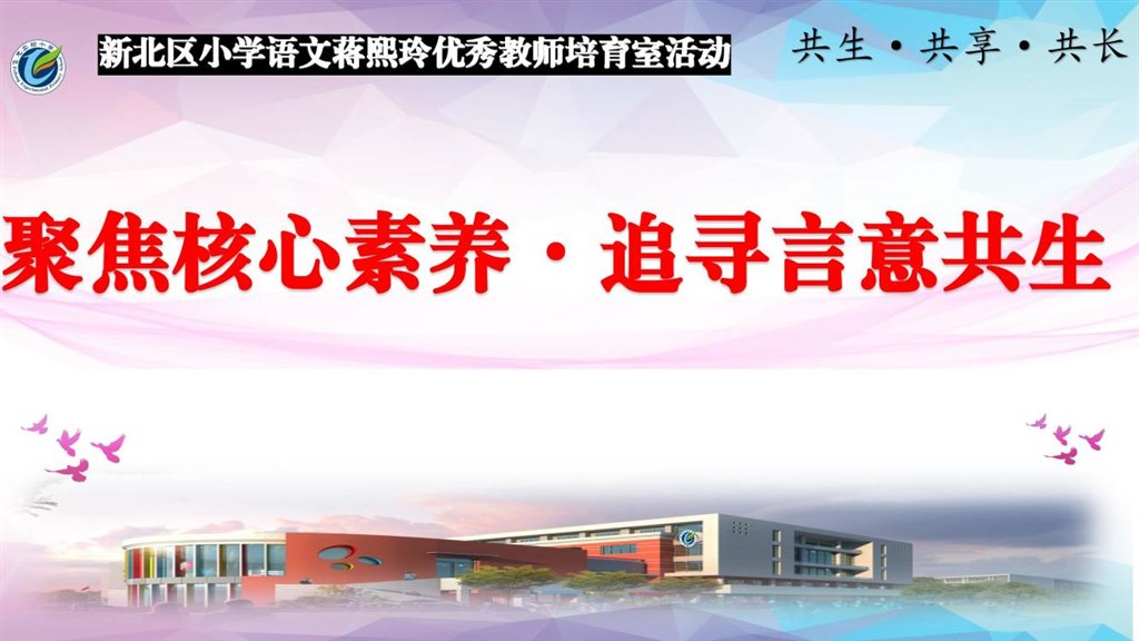 聚焦核心素养,追寻言意共生 ————记蒋熙玲小学语文优秀教师培育室