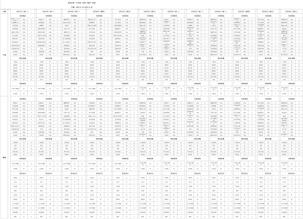 第二食堂食谱6.16-6.30(11)_6.16-6.30.jpg