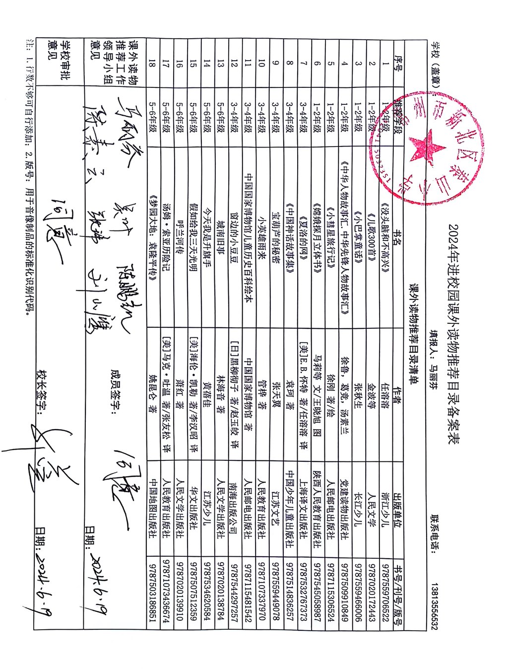 2024新北区泰山小学进校园课外读物推荐目录备案表.jpg