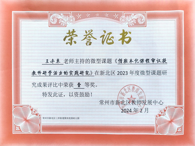 2024.2微型课题《借班本化课程审议提教师研学活力的实践研究》一等奖.jpg