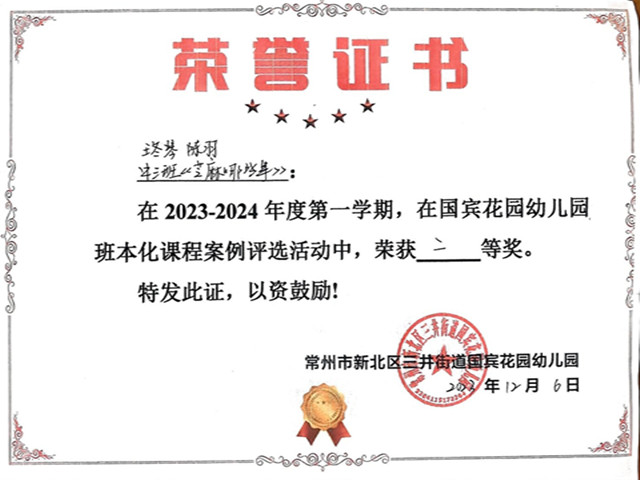 2023.12园班本化课程案例二等奖.jpg