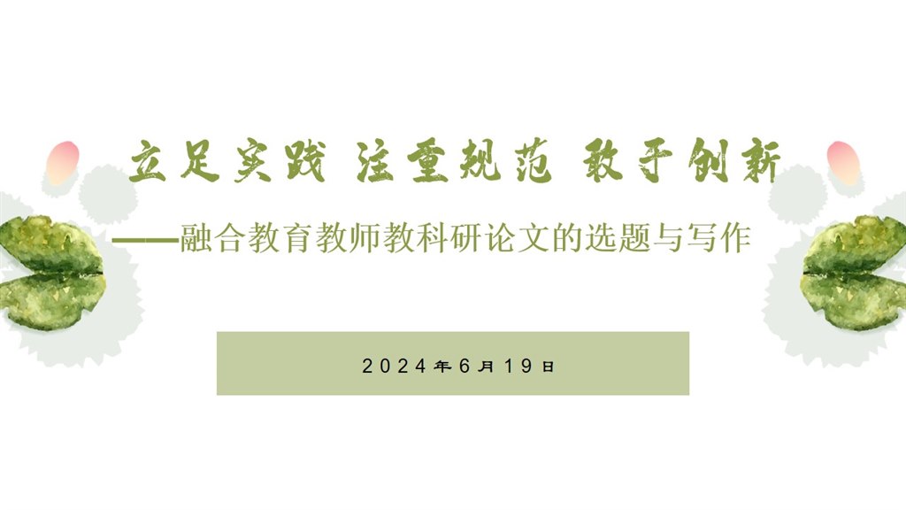 融合教育教师教科研论文的选题与写作.pptx1.jpg