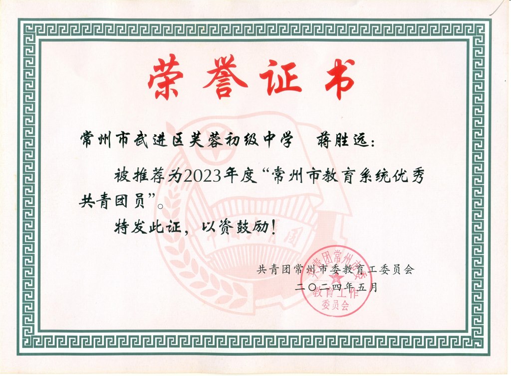 2024.5市优秀共青团员（蒋胜远）.jpg