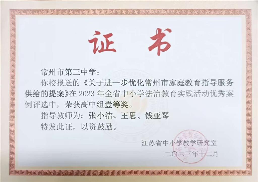 张小洁、王思、钱亚琴：省法治教育案例一等奖2023.12.png