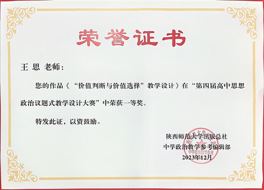 王思：第四届全国高中思政议题式教学设计大赛一等奖.jpg