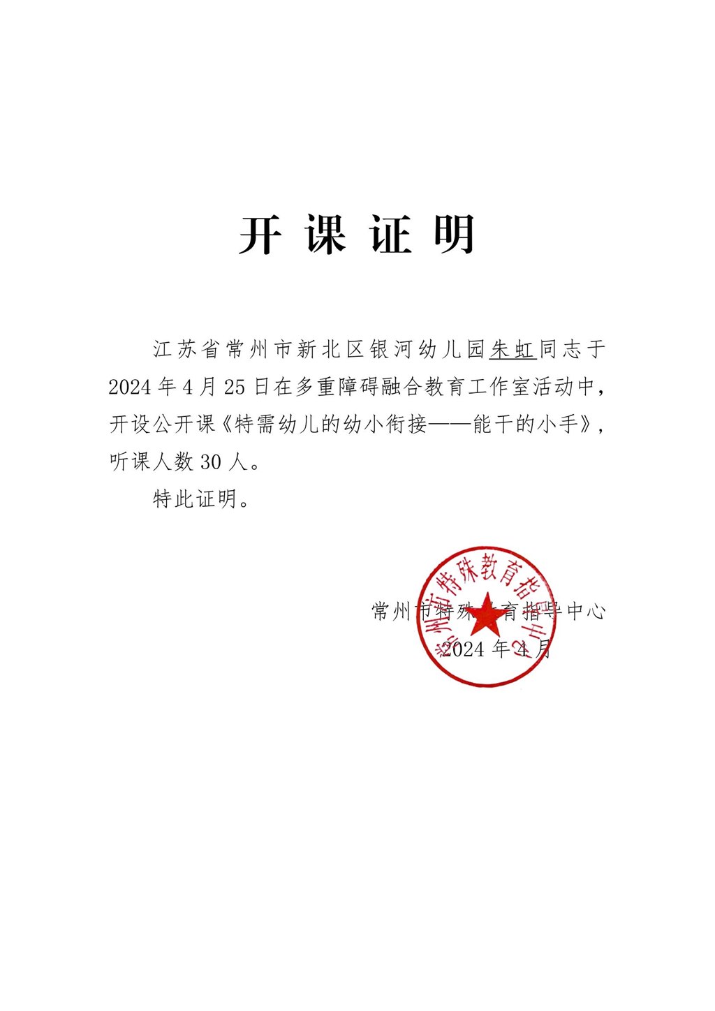 202404朱虹公开课证明.jpg