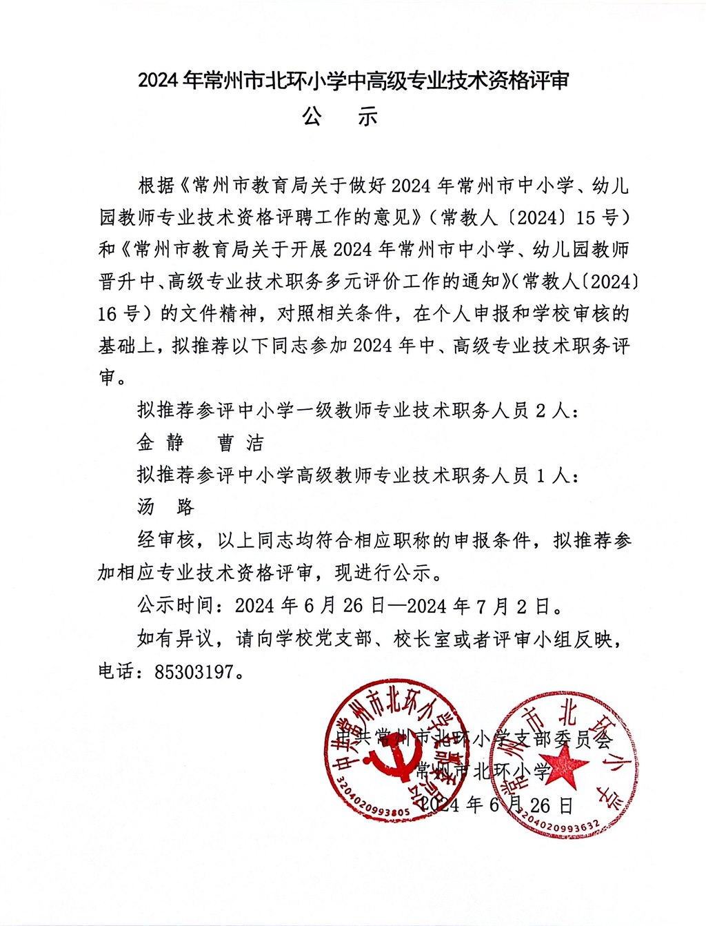 2024年常州市北环小学中高级专业技术资格评审公示.JPG