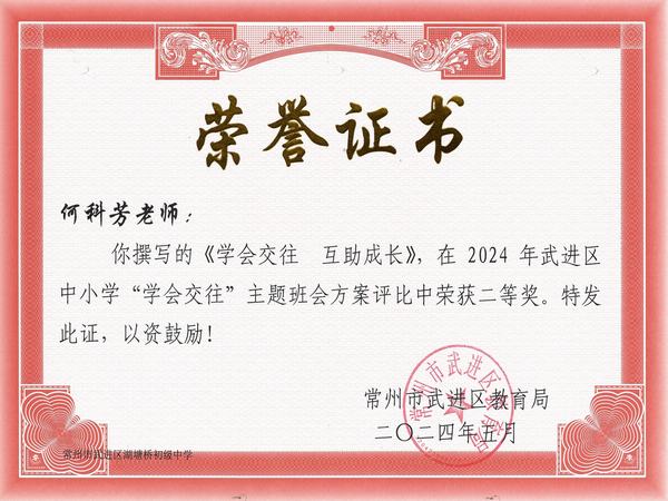 2024.5.26.区中小学＂学会交往＂主题班会方案评比二等奖（何科芳）.jpg