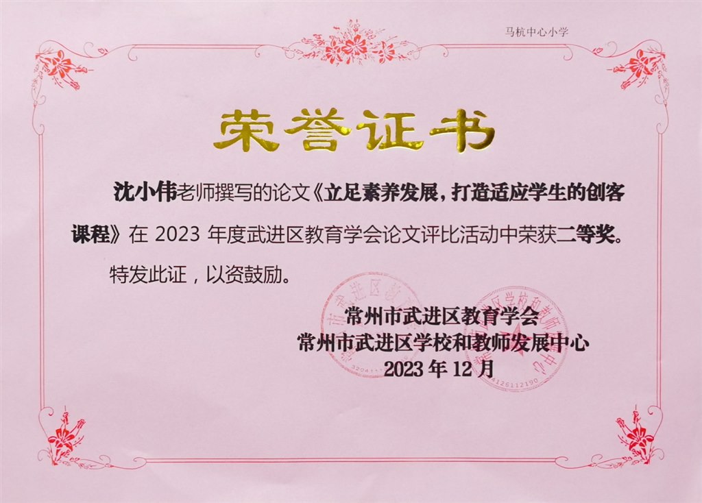 20231201-沈小伟-论文《立足素养发展,打造适应学生的创客课程》-二等奖.jpg