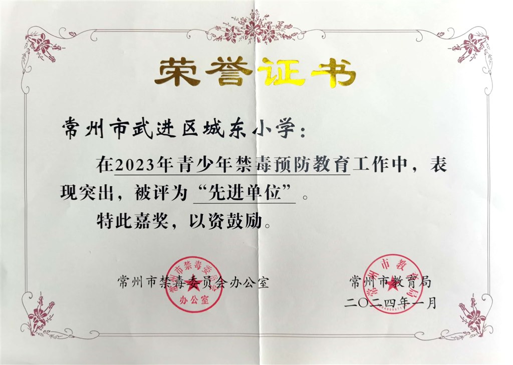2023年青少年禁毒预防教育“先进单位”.jpg