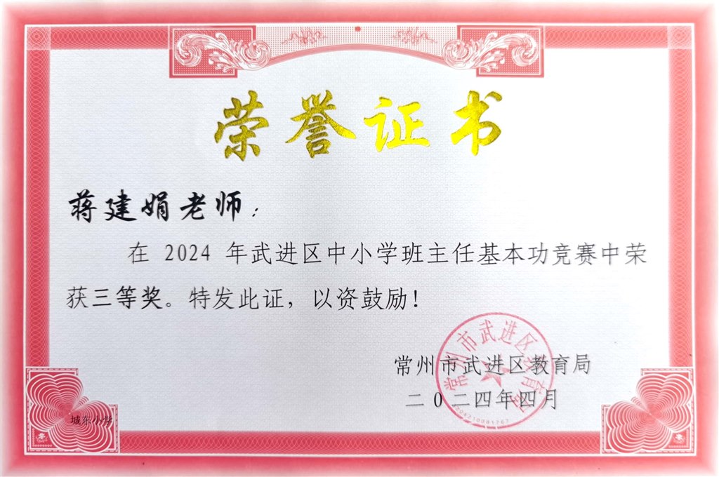 蒋建娟2024年区中小学班主任基本功竞赛三等奖.jpg
