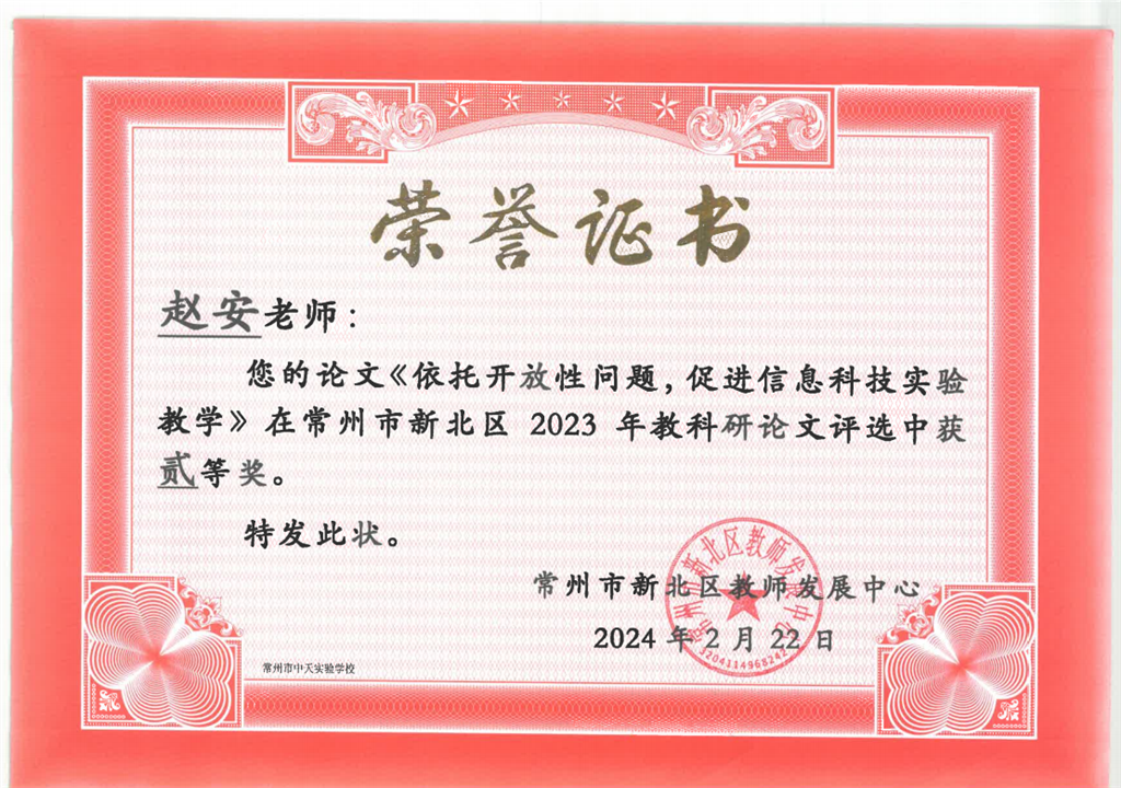 2023新北区教育科研论文二等奖.png