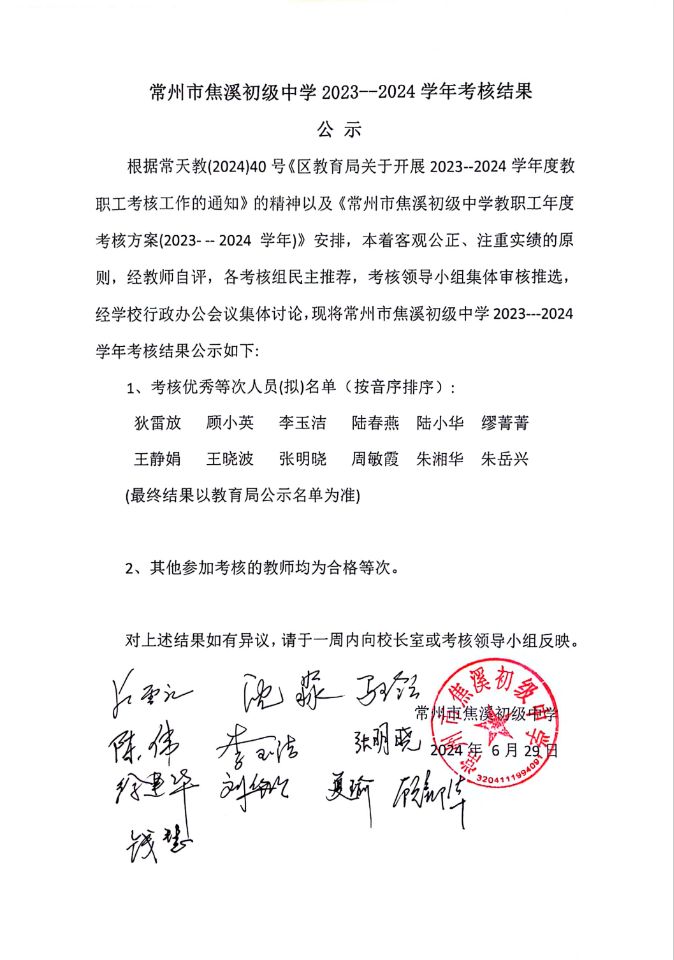 焦溪初中2023-2024学年第二学期年度考核结果公示2024.6.29.jpg