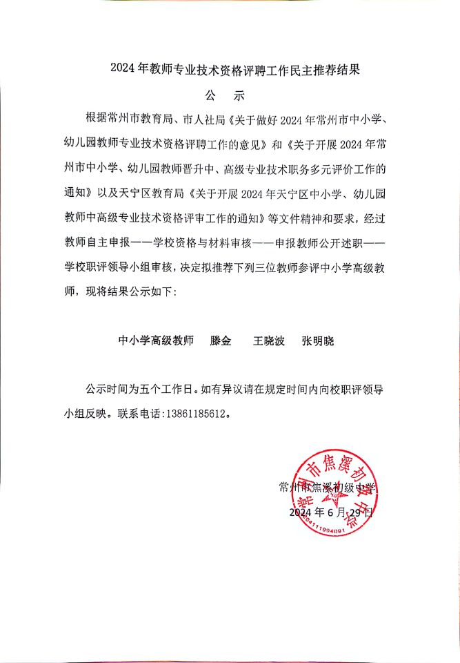 2024年高级职称报名民主推荐结果公示2024.6.29.jpg
