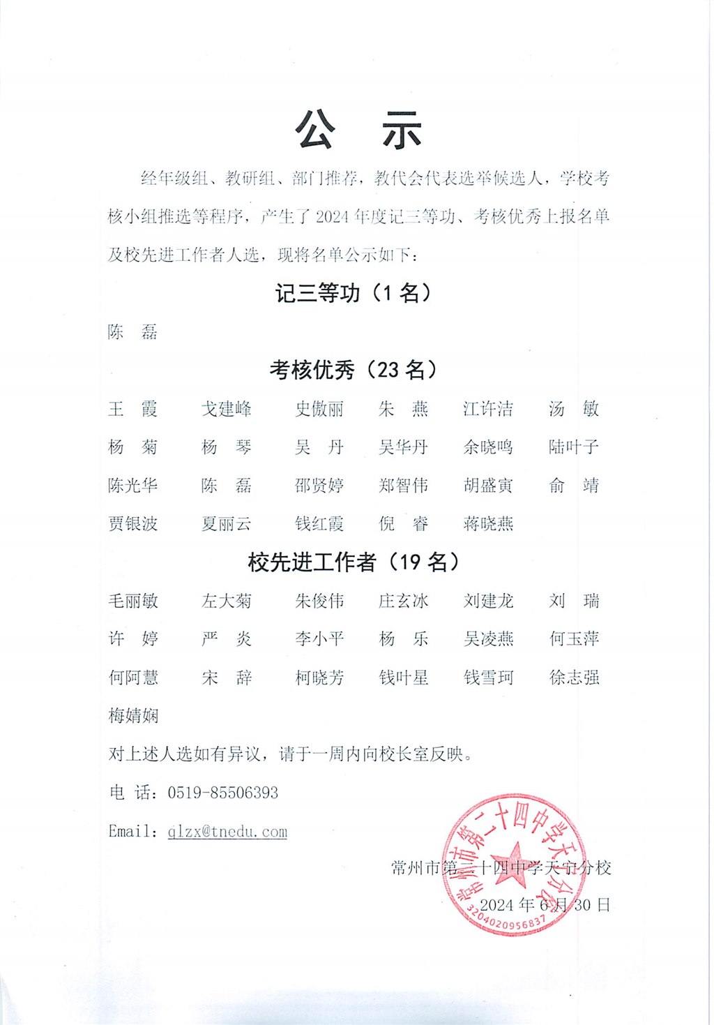 2023-2024学年度考核考核结果公示.jpg