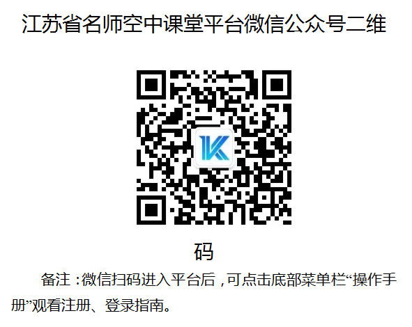 江苏省名师空中课堂微信公众号.png