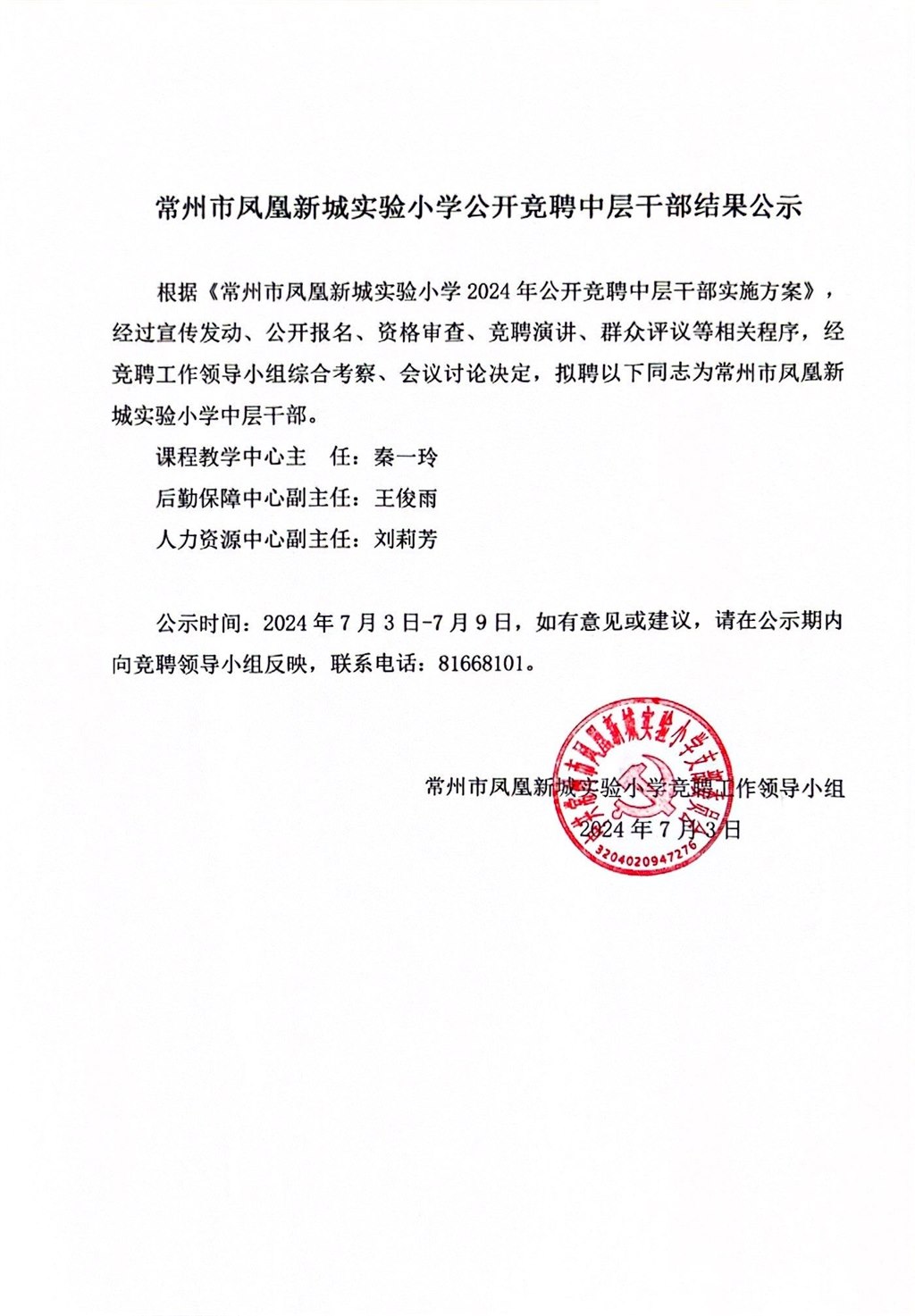 2024中层竞聘结果公示.jpg