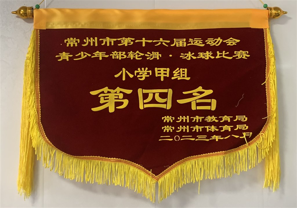 2023常州市第十六届运动会轮滑小学甲组第四名.jpg