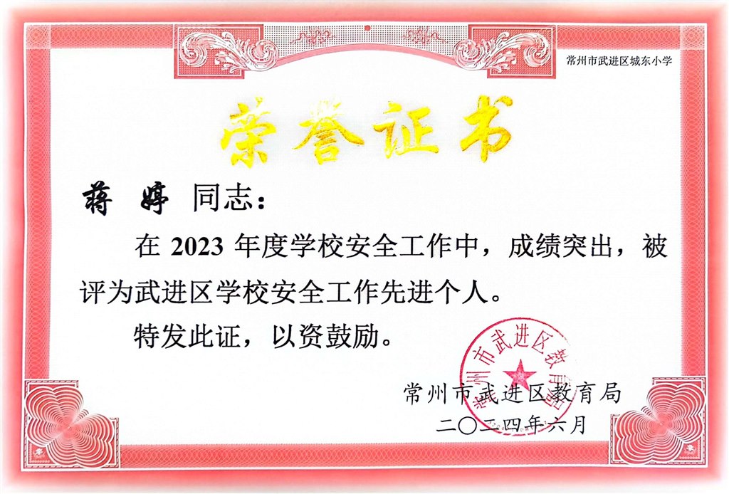 蒋婷婷2023年学校安全工作先进个人.jpg