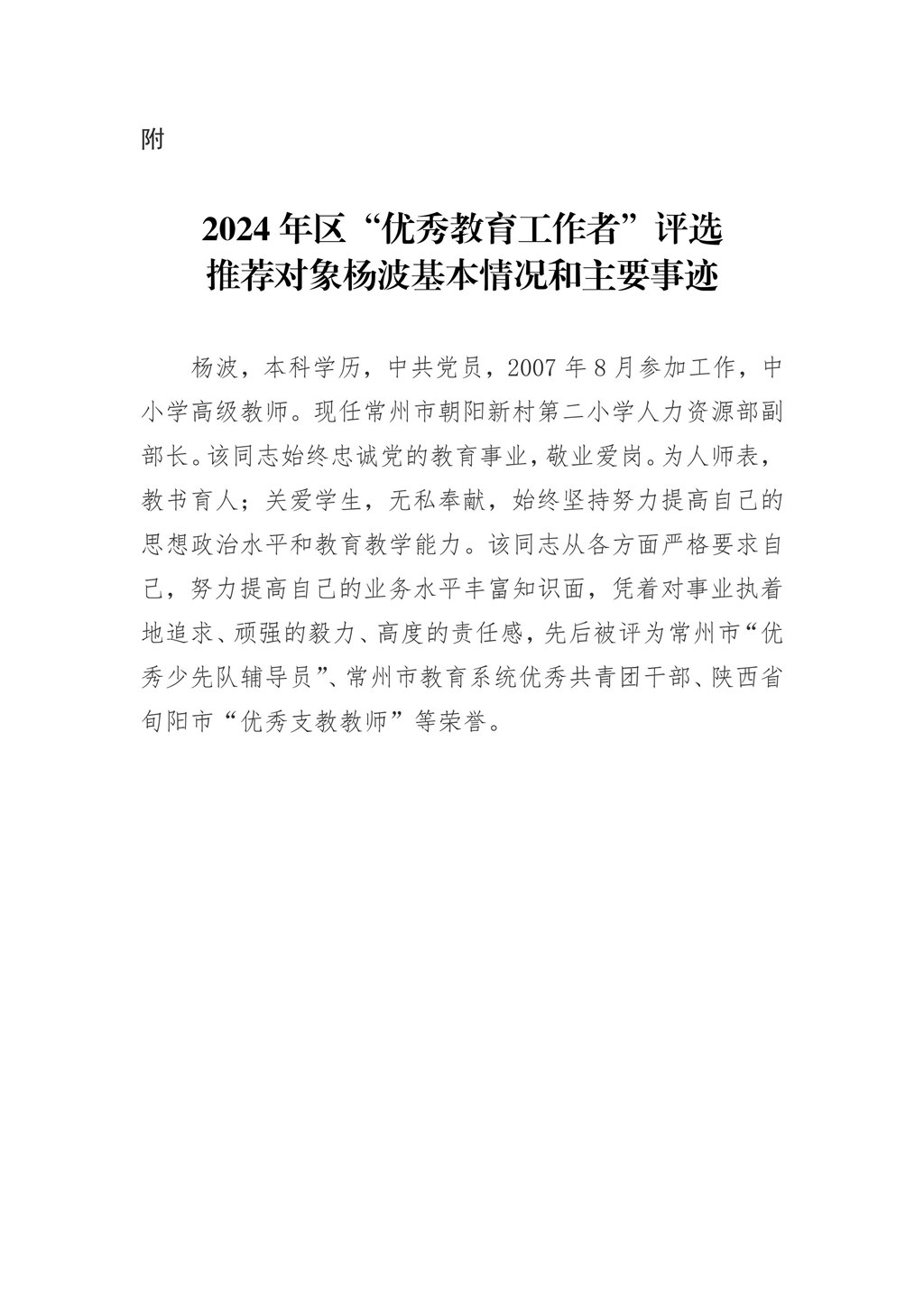 2024年区“优秀教育工作者”公示（发）2.jpeg