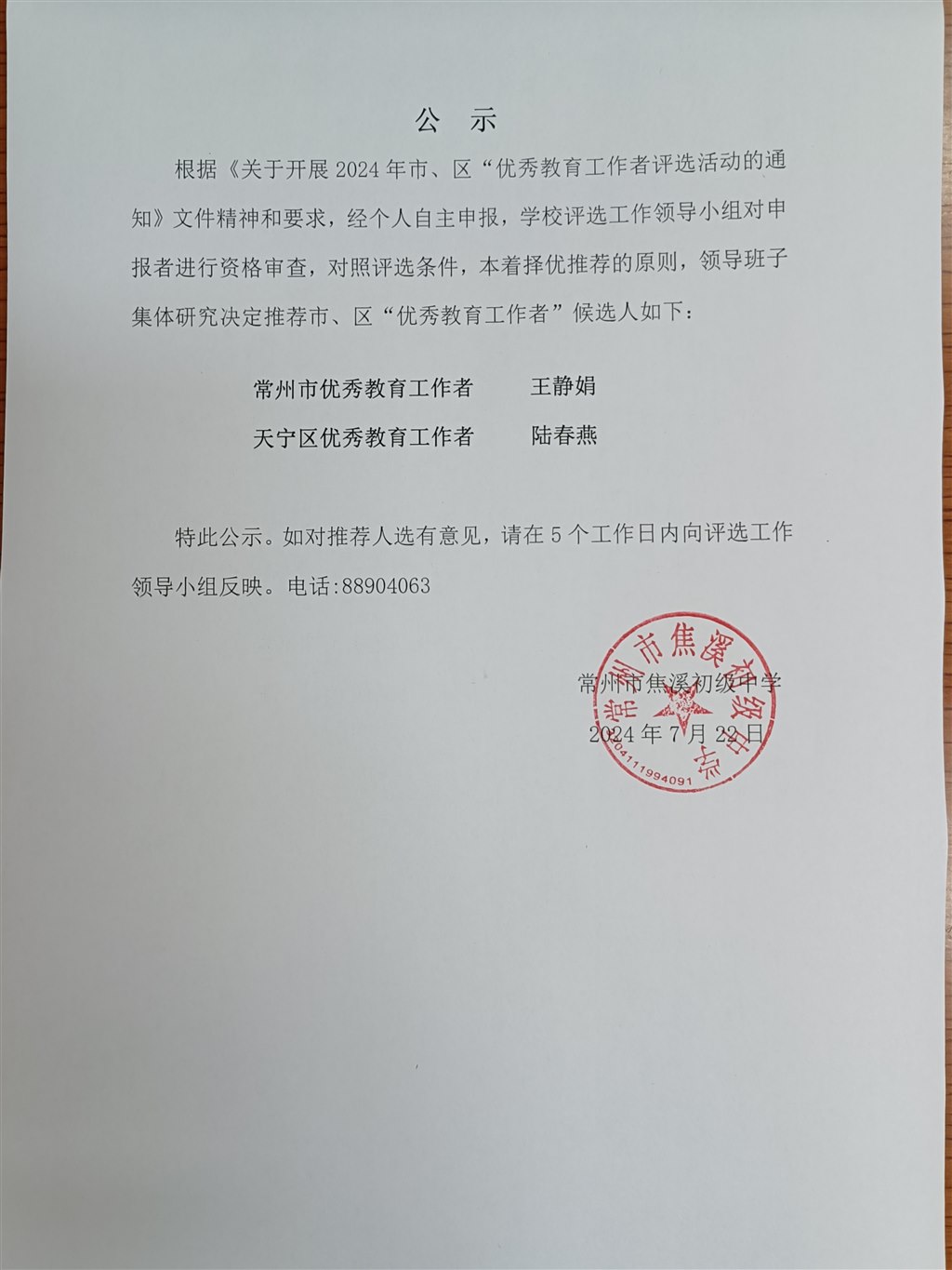 2024年常州市焦溪初级中学市、区优秀教育工作者候选人公示扫描件2024.7.22.docx.jpg