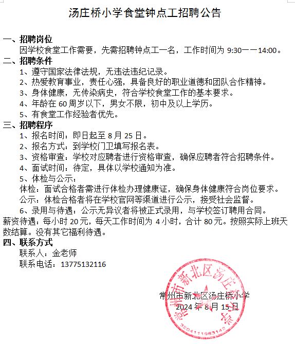 食堂钟点工招聘公告.JPG