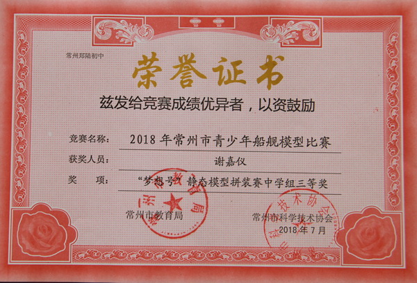 2018,07谢嘉仪同学在2018年常州市舰船模型竞赛中，荣获三等奖.JPG