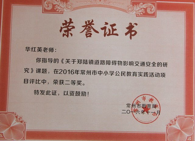 2016,11华红英老师指导的《关于郑陆镇道路障碍物影响交通安全的研究》课题在2016年常州市中小学公民教育实践活动评比中荣获二等奖.JPG