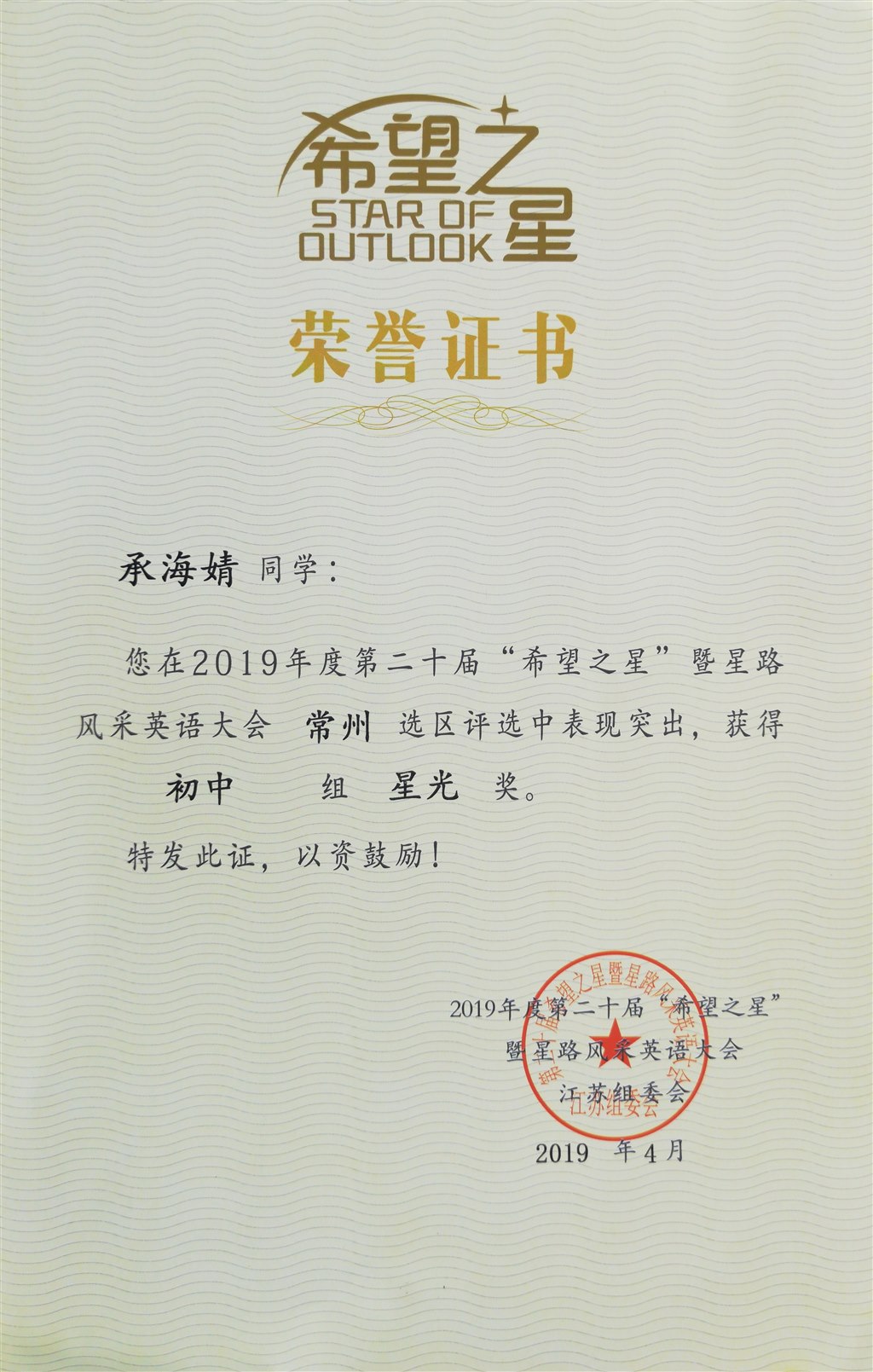2019,04承海婧同学在2019年度第二十届“希望之星”暨星路风采常州赛区表现突出，荣获“星光”奖.jpg