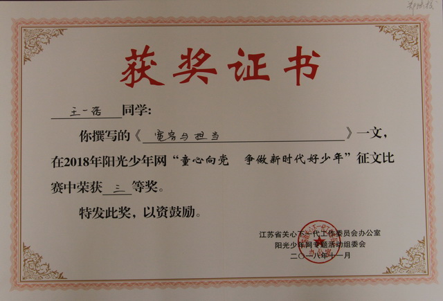 2018，11王一诺同学《宽容与担当》一文，在2018年阳光少年网“童心向党，争做新时代好少年”征文比赛中荣获三等奖.JPG