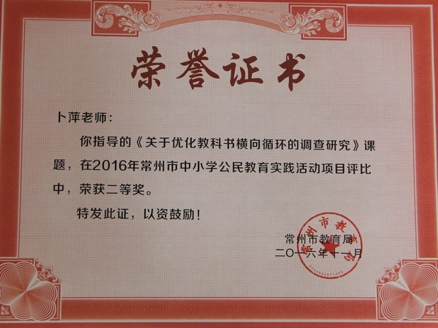 2016,11卜萍老师指导的《关于优化教科书横向循环的调查研究》课题在2016年常州市中小学公民教育实践活动评比中荣获二等奖.JPG