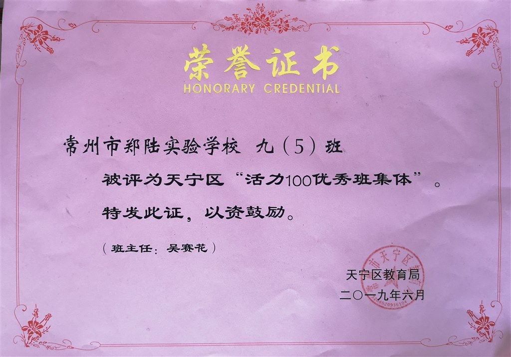 2019,06九（5）班被评为天宁区“活力100优秀班集体“，班主任：吴赛花.jpg