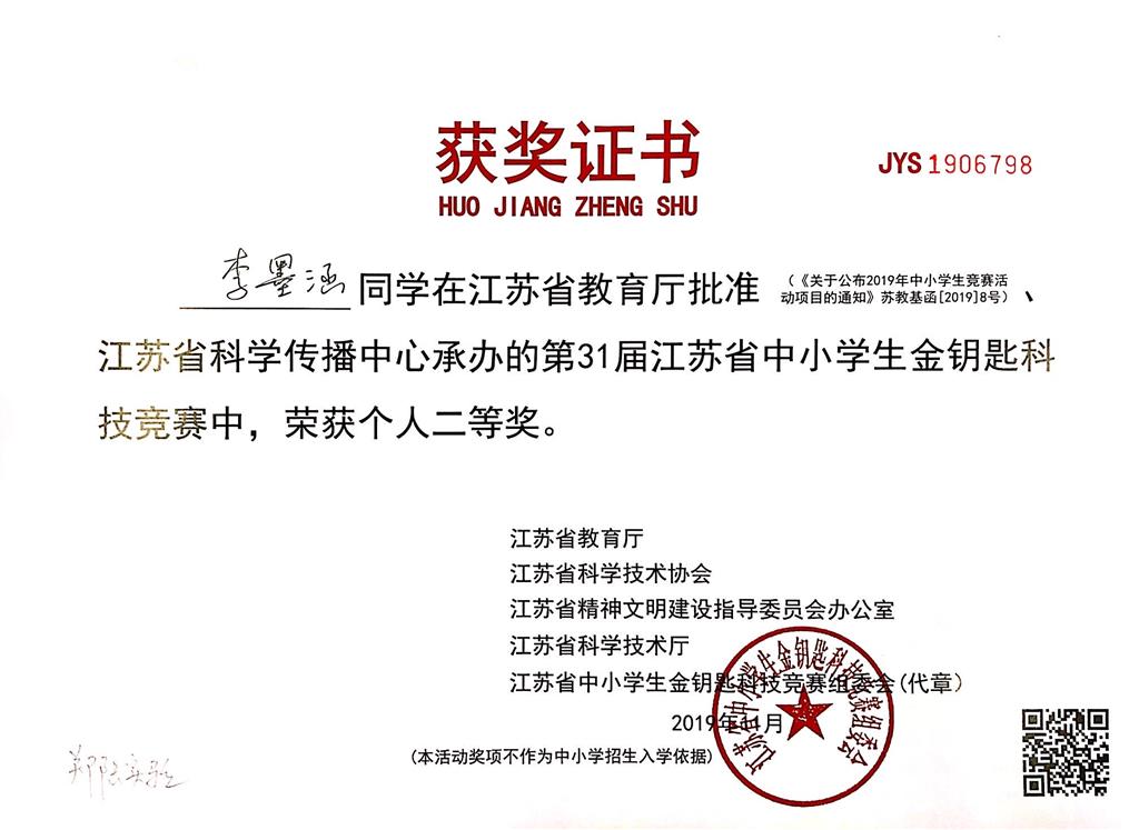 李墨涵同学在江苏省第31届“国际科学与和平周”全国中小学生金钥匙竞赛中，荣获省二等奖.png