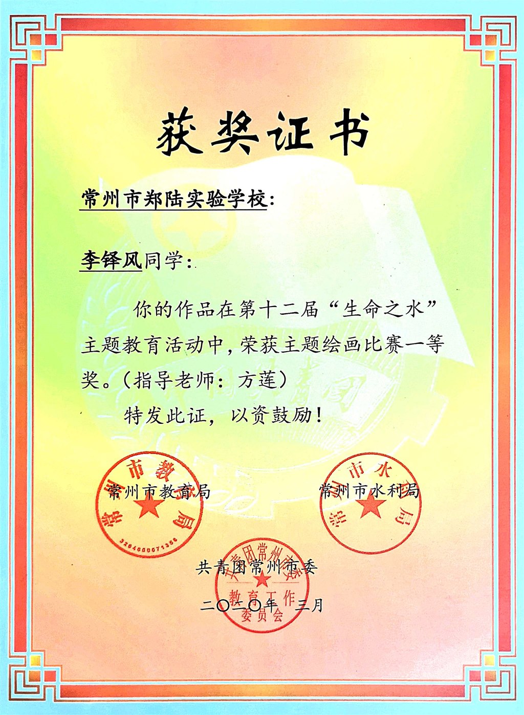 2020，03李铎风同学的作品在第十二届“生命之水“活动中，荣获主题绘画比赛一等奖，指导老师：方莲.jpg