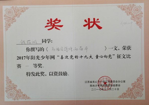 2017,12钱楷诚同学撰写的《为祖国辉煌而奋斗》一文荣获2017年阳光少年网“喜迎党的十九大  童心向党”征文比赛一等奖.jpg