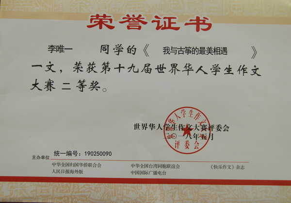 2018，05李唯一同学的《我与古铮的最美相遇》一文，荣获第十九届世界华人学生作文大赛二等奖.JPG