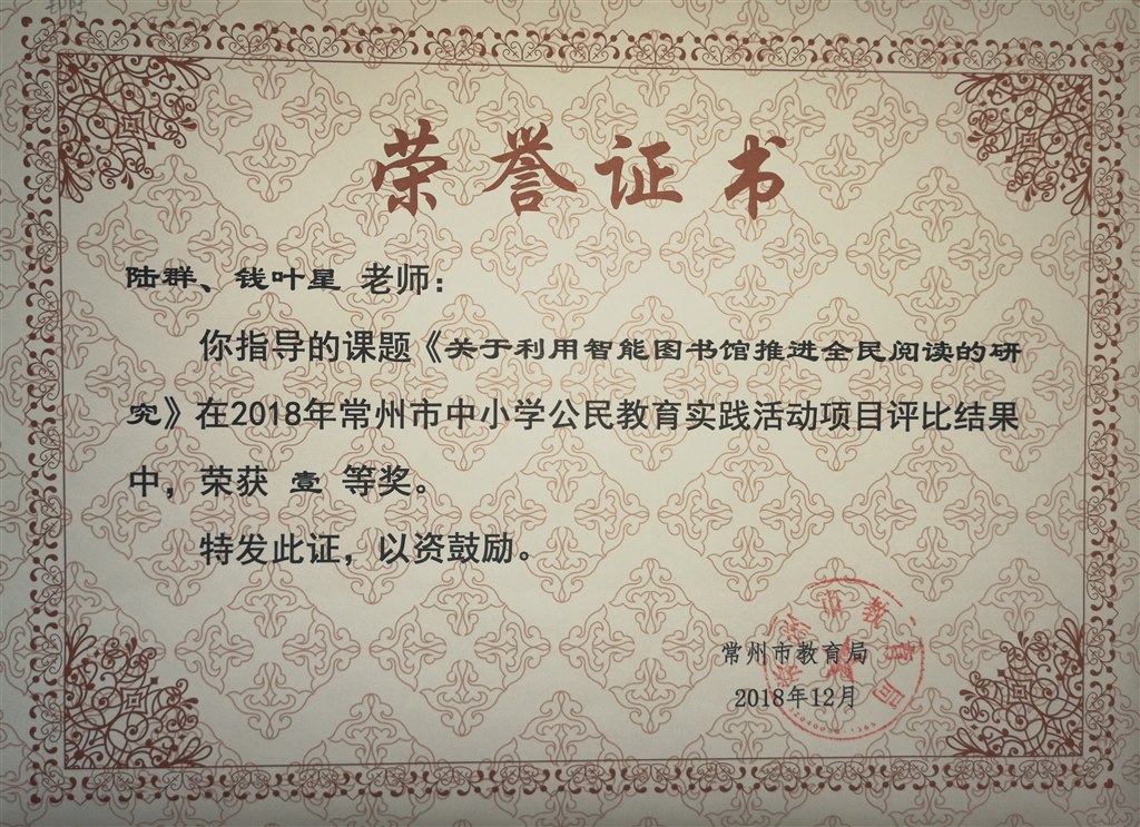 2018，12陆群，钱叶星两位老师所指导的公民教育主题《关于利用智能图书馆推进全民阅读的研究》在2018年常州市中小学公民教育实践经验活动项目评比结果中，荣获壹等奖.jpg