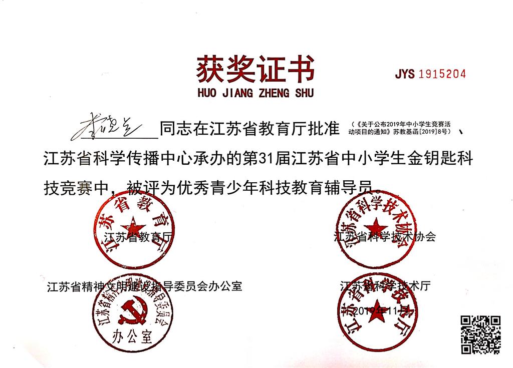 李晓兰老师在江苏省第31届“国际科学与和平周”全国中小学生金钥匙竞赛中，荣获优秀青少年科技辅导员称号.png