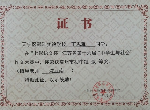 2017,12丁恩雅同学在“七彩语文杯”江苏省第十六届“中学生与社会”中学生作文大赛中，荣获常州市初中组二等奖。指导老师沈亚南.jpg